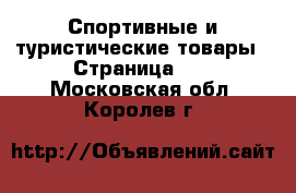  Спортивные и туристические товары - Страница 10 . Московская обл.,Королев г.